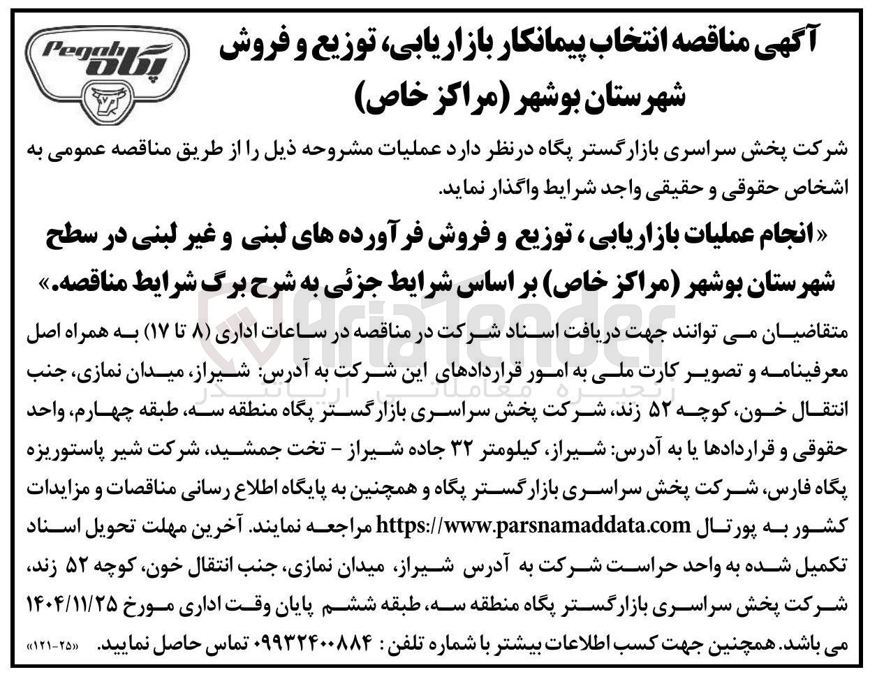 تصویر کوچک آگهی انجام عملیات بازاریابی ، توزیع و فروش فرآورده های لبنی و غیر لبنی
