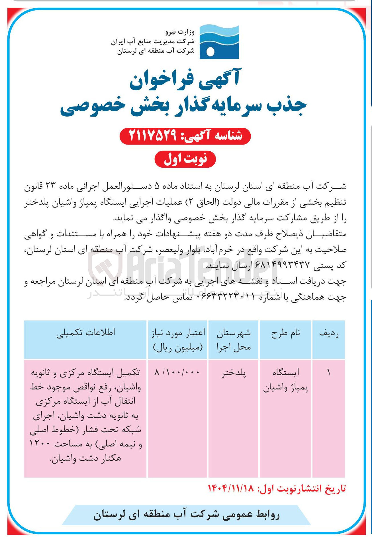 تصویر کوچک آگهی ایستگاه پمپاژ واشیان