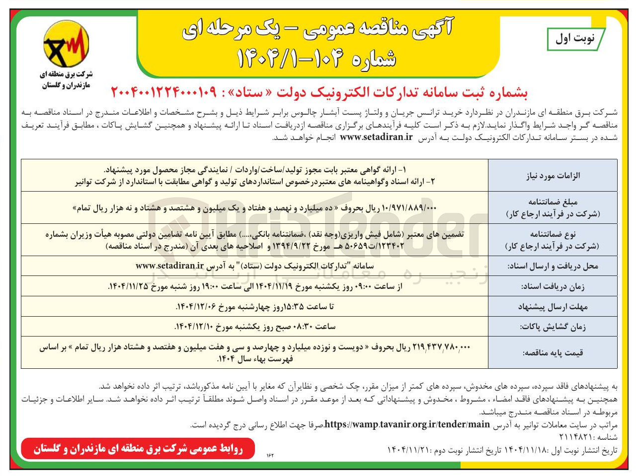 تصویر کوچک آگهی خرید ترانس جریان و ولتاژ پست 