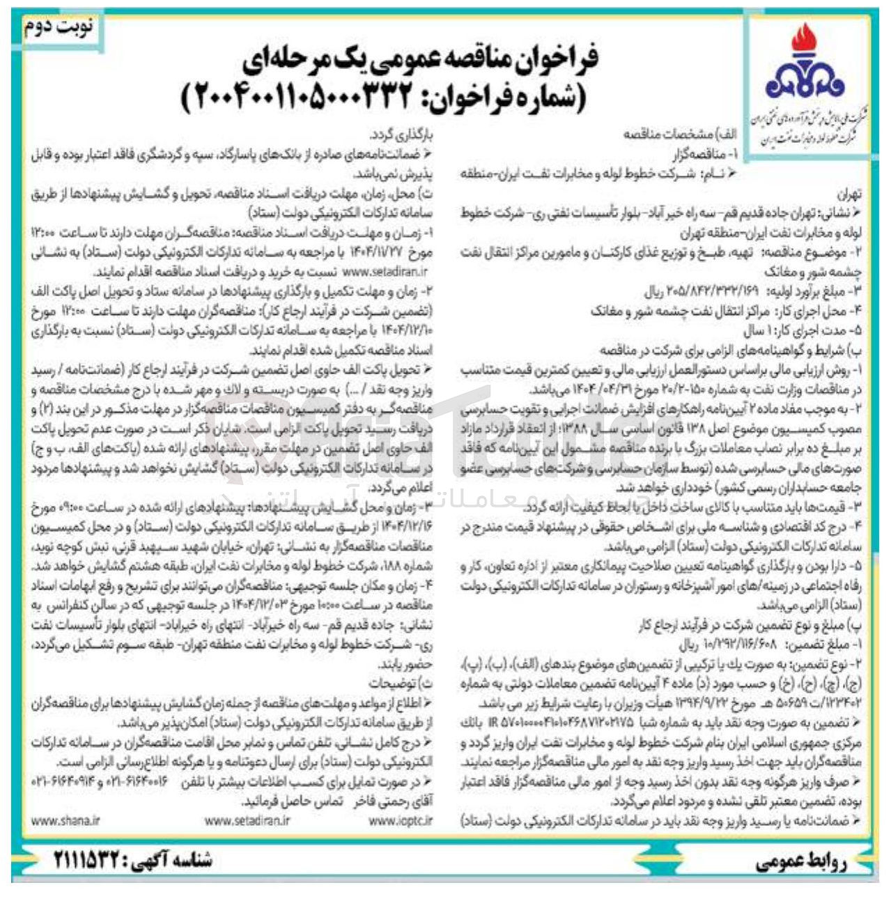 تصویر کوچک آگهی  تهیه طبخ و توزیع غذای کارکنان و مامورین