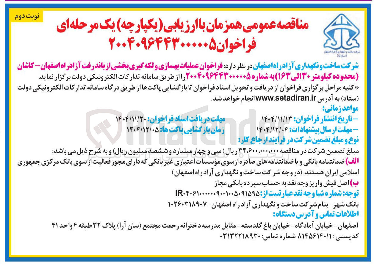 تصویر کوچک آگهی عملیات بهسازی و لکه گیری بخشی از باند