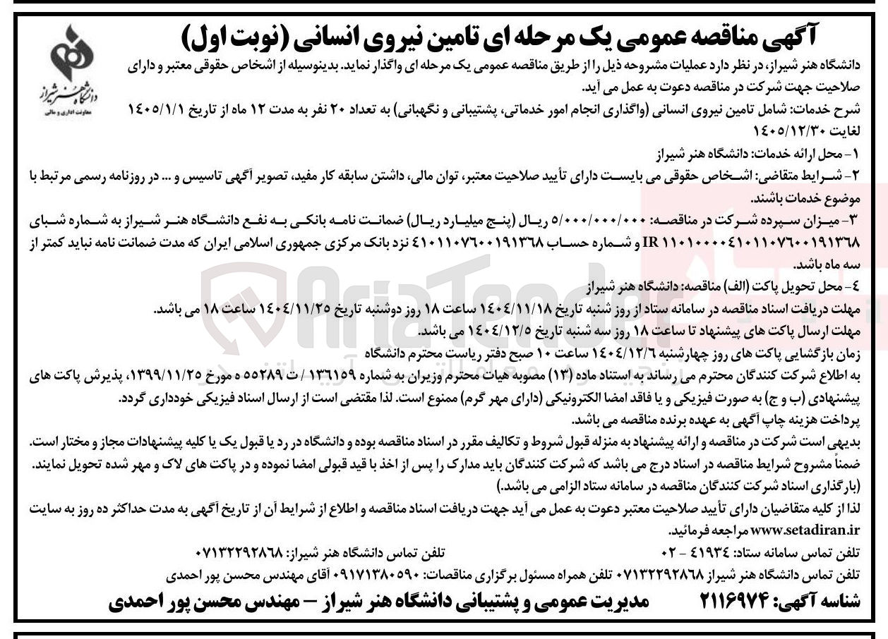 تصویر کوچک آگهی تامین نیروی انسانی واگذاری انجام امور خدماتی پشتیبانی و نگهبانی به تعداد ۲۰ نفر