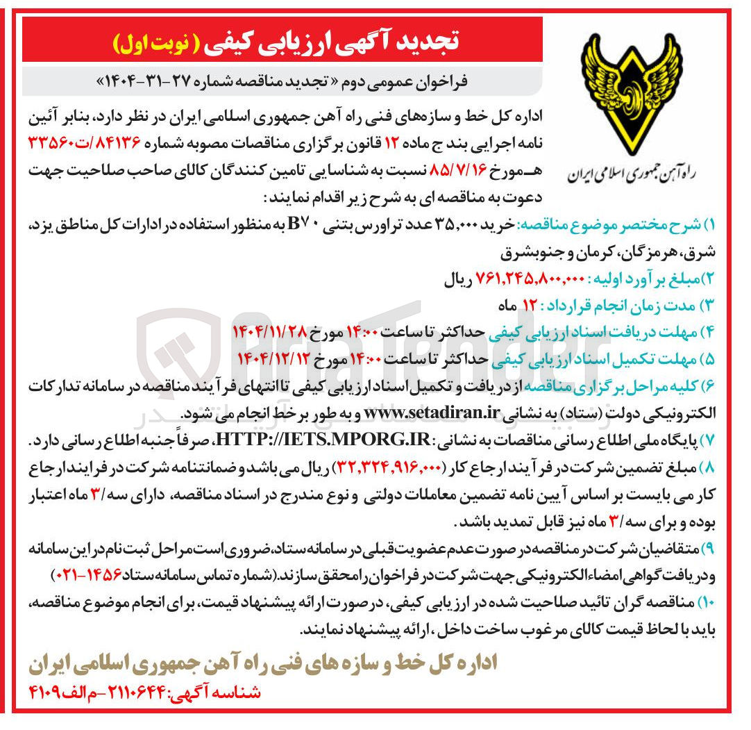 تصویر کوچک آگهی خرید ۳۵,۰۰۰ عدد تراورس بتنی B۷۰