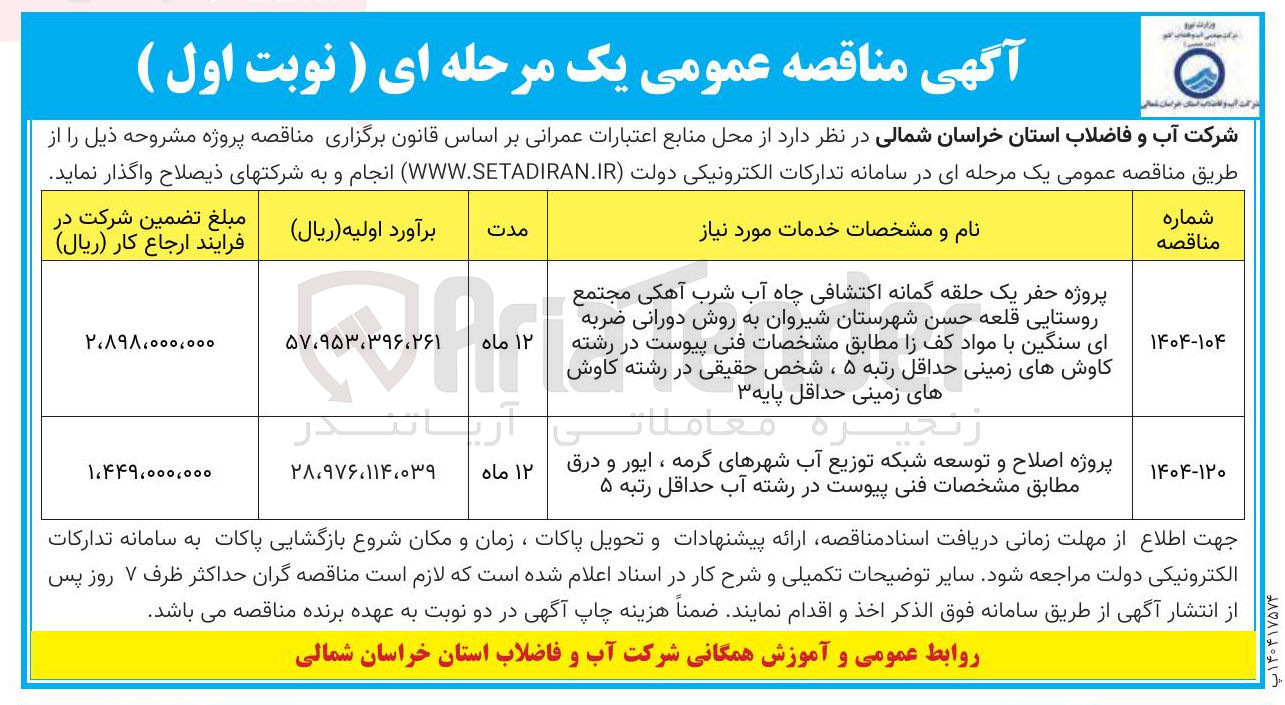 تصویر کوچک آگهی پروژه اصلاح و توسعه شبکه توزیع آب