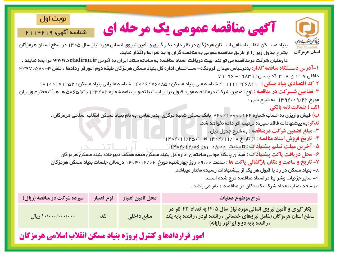 تصویر کوچک آگهی بکار گیری و تامین نیروی انسانی مورد نیاز سال ۱۴۰۵