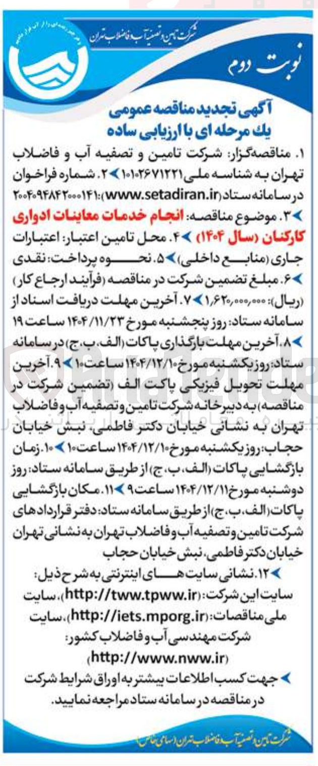 تصویر کوچک آگهی خدمات معاینات ادواری کارکنان