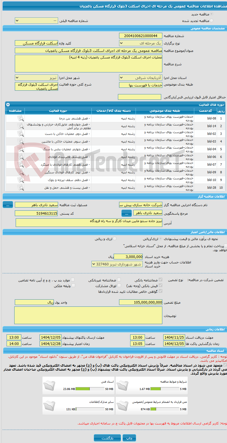 تصویر کوچک آگهی مناقصه عمومی یک مرحله ای اجرای اسکلت 3بلوک قرارگاه مسکن یاغچیان