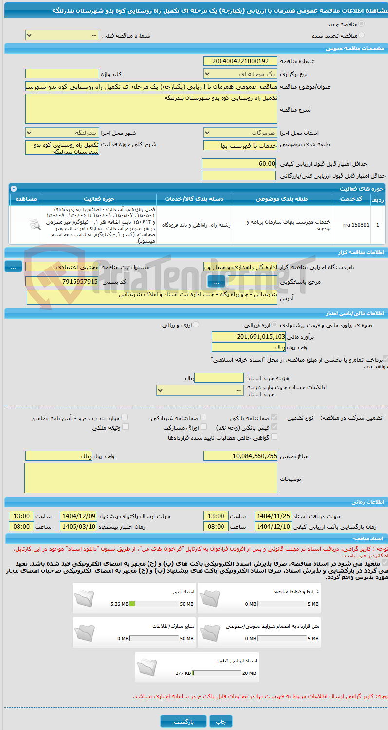 تصویر کوچک آگهی مناقصه عمومی همزمان با ارزیابی (یکپارچه) یک مرحله ای تکمیل راه روستایی کوه بدو شهرستان بندرلنگه