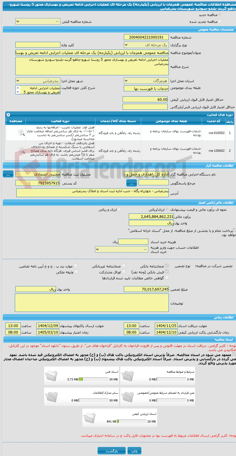تصویر کوچک آگهی مناقصه عمومی همزمان با ارزیابی (یکپارچه) یک مرحله ای عملیات اجرایی ادامه تعریض و بهسازی محور 5 روستا شهرو-چاهو-گربند-بلندو-سودرو شهرستان بندرعباس