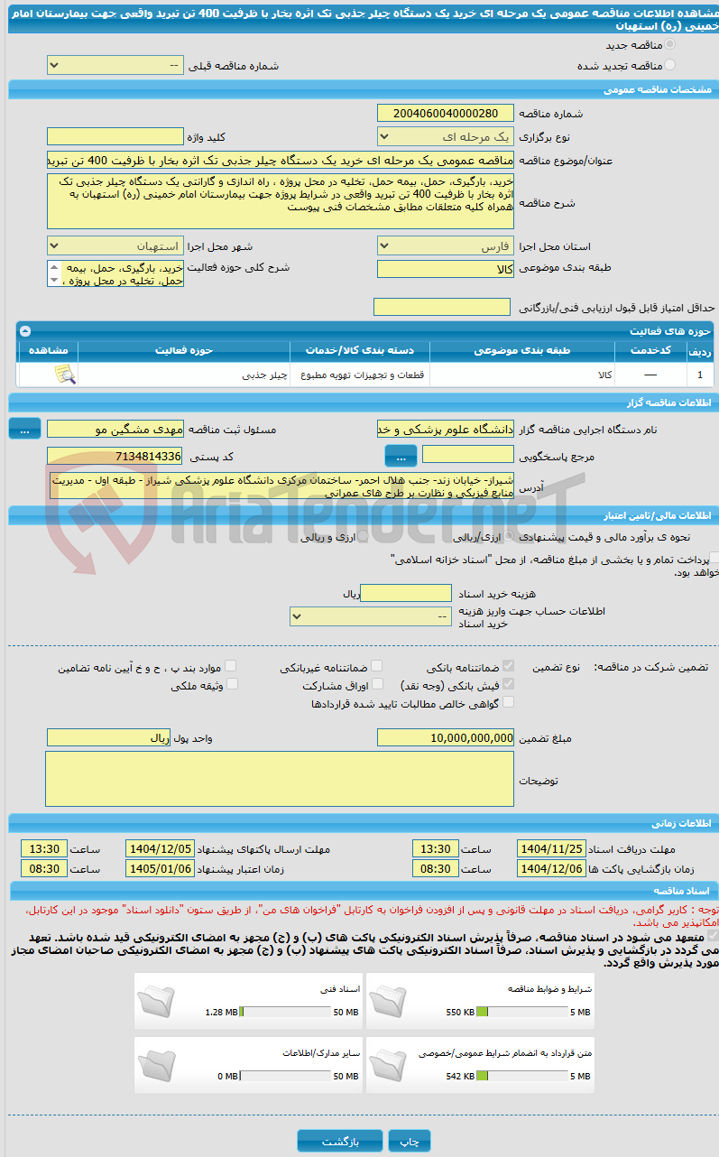 تصویر کوچک آگهی مناقصه عمومی یک مرحله ای خرید یک دستگاه چیلر جذبی تک اثره بخار با ظرفیت 400 تن تبرید واقعی جهت بیمارستان امام خمینی (ره) استهبان