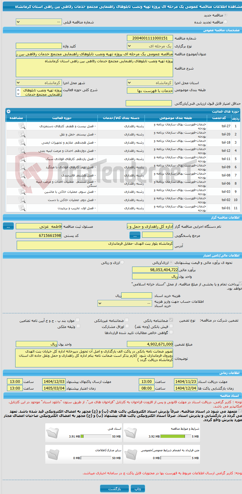 تصویر کوچک آگهی مناقصه عمومی یک مرحله ای پروژه تهیه ونصب تابلوهای راهنمایی مجتمع خدمات رفاهی بین راهی استان کرمانشاه