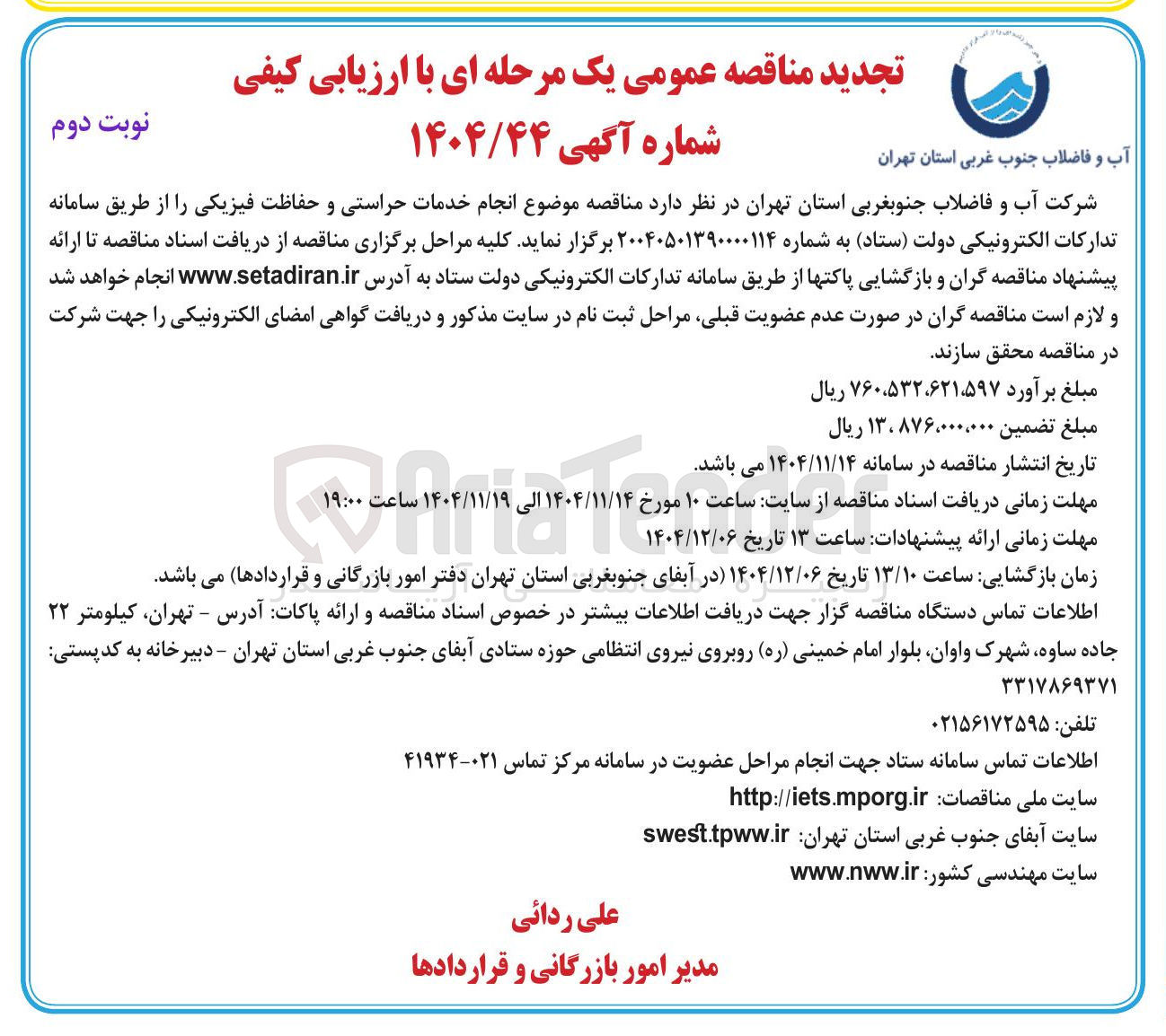 تصویر کوچک آگهی انجام خدمات حراستی و حفاظت فیزیکی