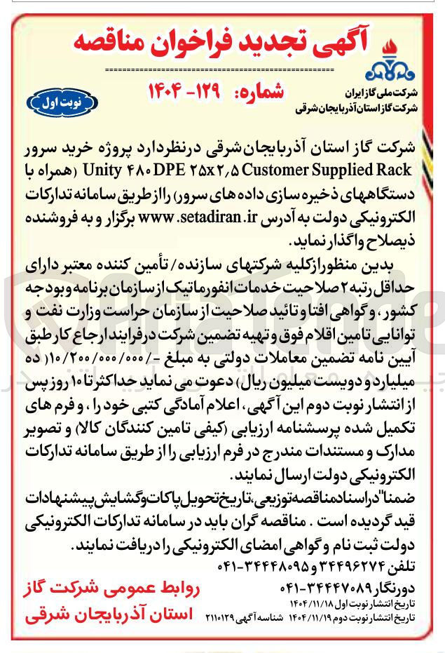 تصویر کوچک آگهی خرید سرور Rack Supplied Customer ۵ ٫ ۲ × ۲۵ ۴۸۰DPE Unity همراه با دستگاههای ذخیره سازی داده های سرور 