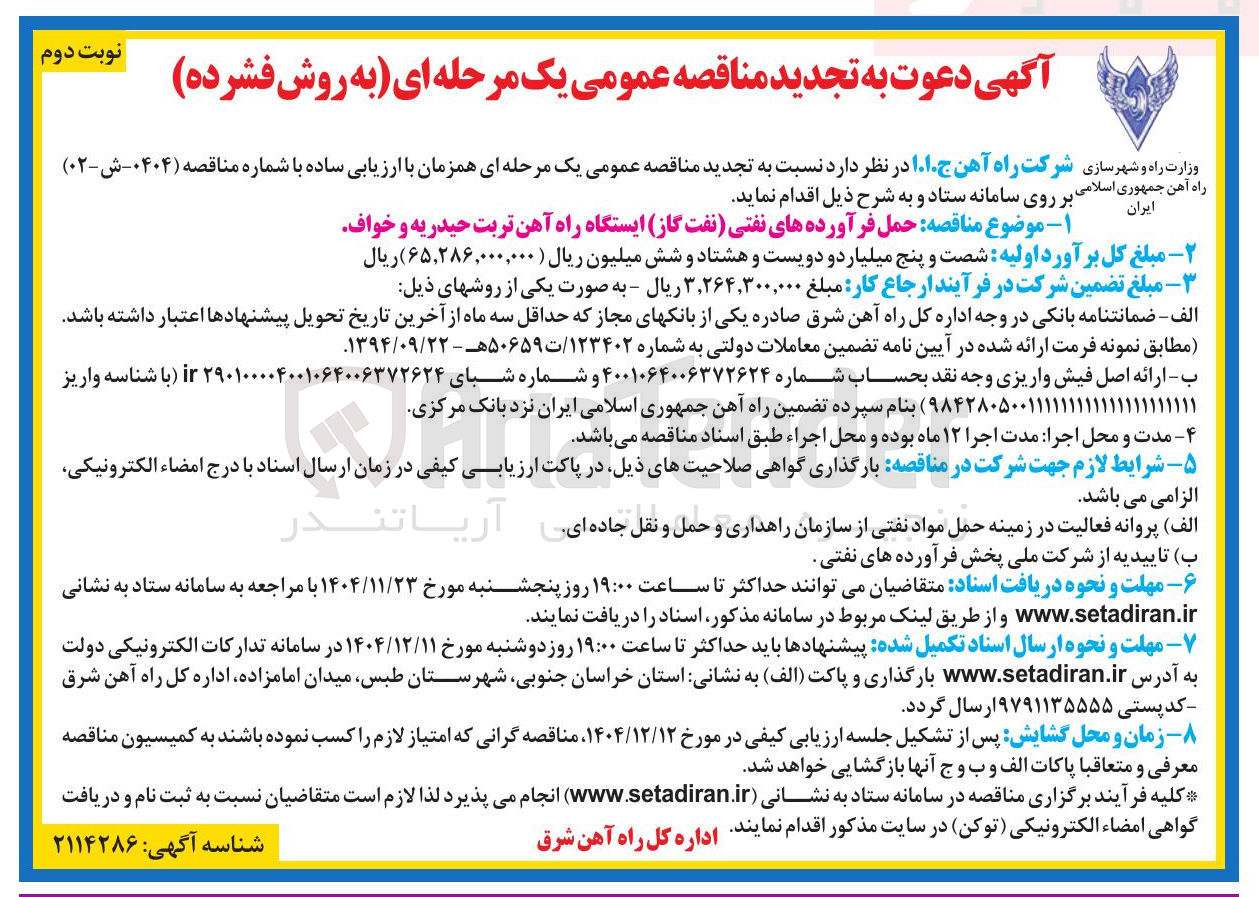 تصویر کوچک آگهی حمل فرآورده های نفتی نفت گاز