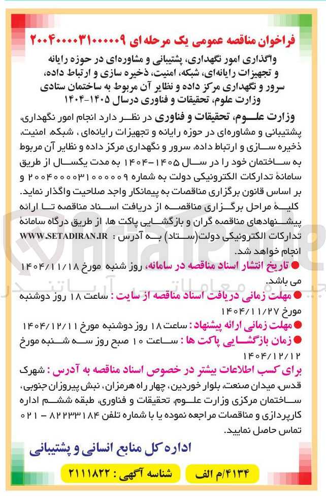 تصویر کوچک آگهی واگذاری امور ، نگهداری پشتیبانی و مشاوره ای در حوزه رایانه و تجهیزات رایانه ای شبکه امنیت ذخیره سازی و ارتباط داده سرور و نگهداری مرکز داده و نظایر آن 