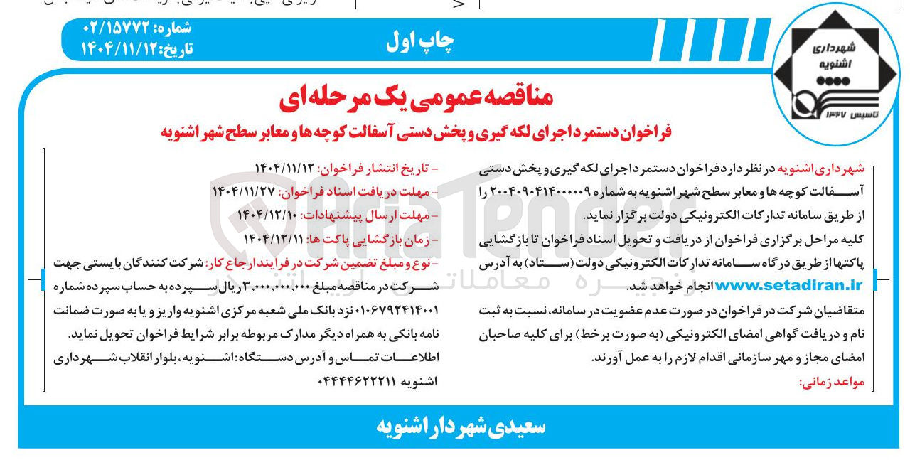تصویر کوچک آگهی  اجرای لکه گیری و پخش دستی آسفالت کوچه ها و معابر