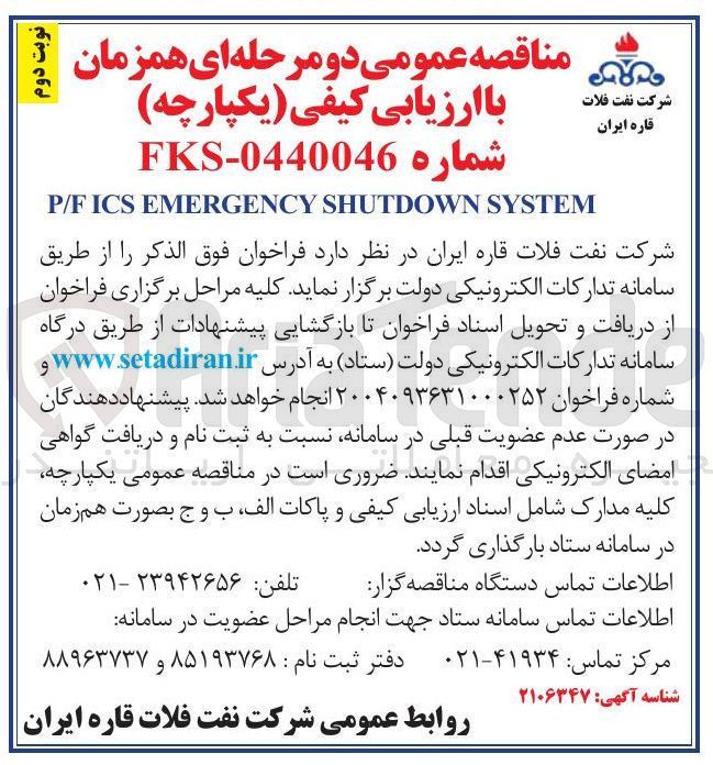 تصویر کوچک آگهی SYSTEM SHUTDOWN EMERGENCY ICS F / P 
