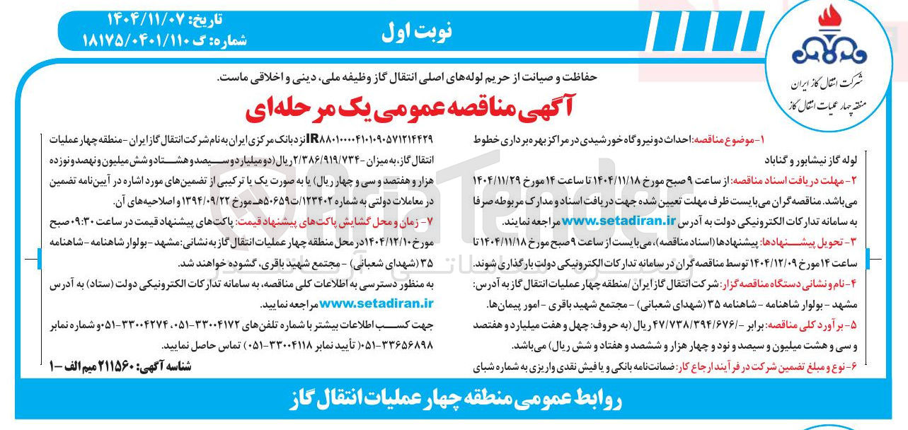 تصویر کوچک آگهی احداث دو نیروگاه خورشیدی در مراکز بهره برداری خطوط لوله گاز