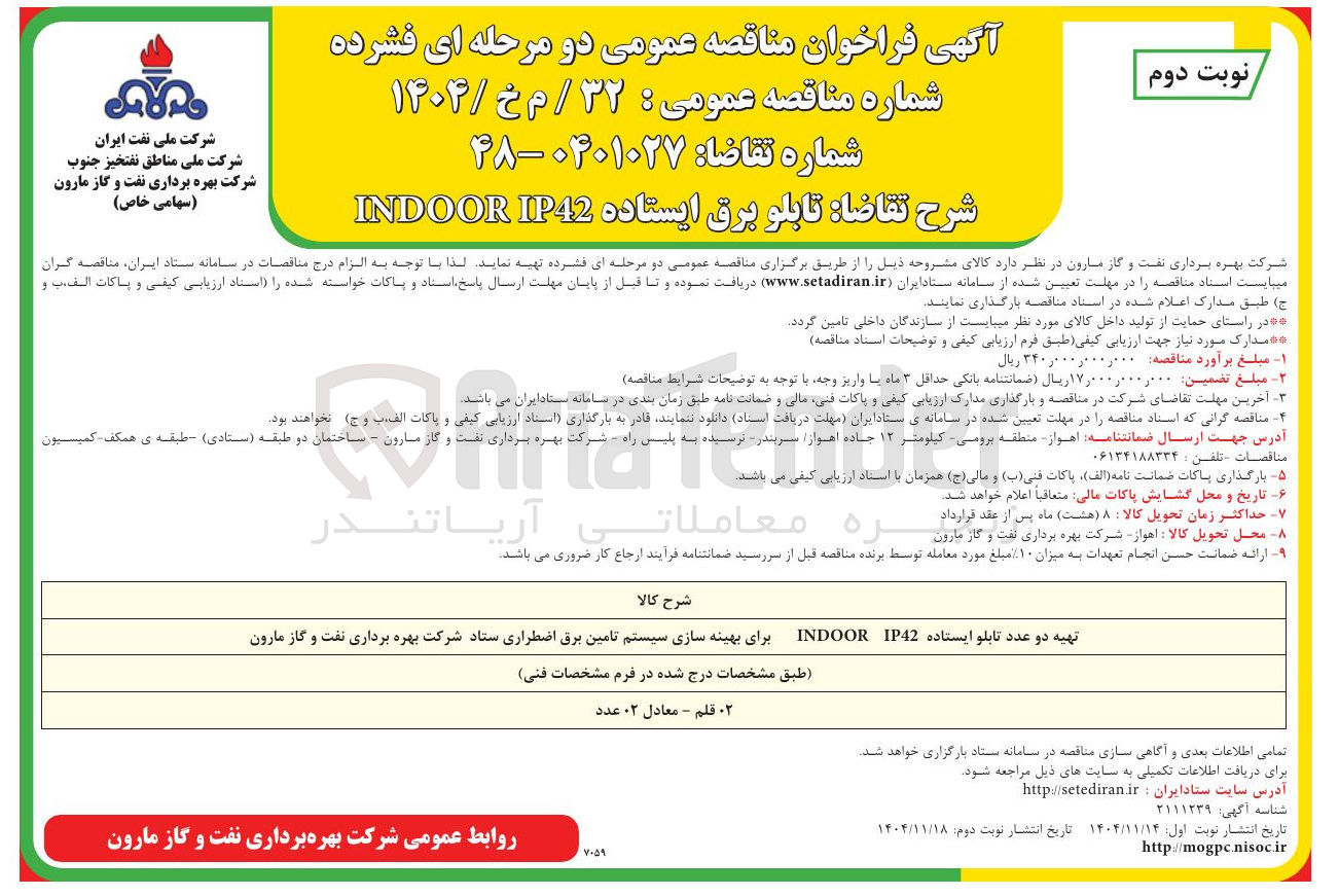 تصویر کوچک آگهی تامین تابلو برق ایستاده