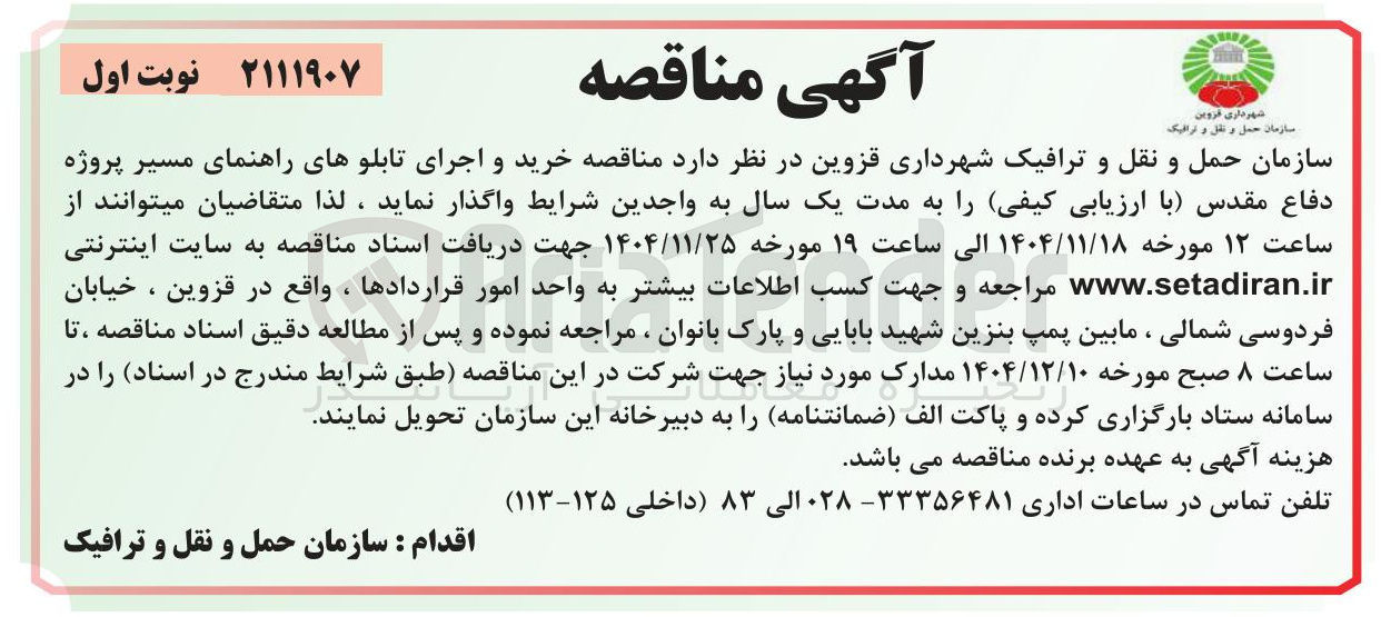 تصویر کوچک آگهی خرید و اجرای تابلوهای راهنمای مسیر