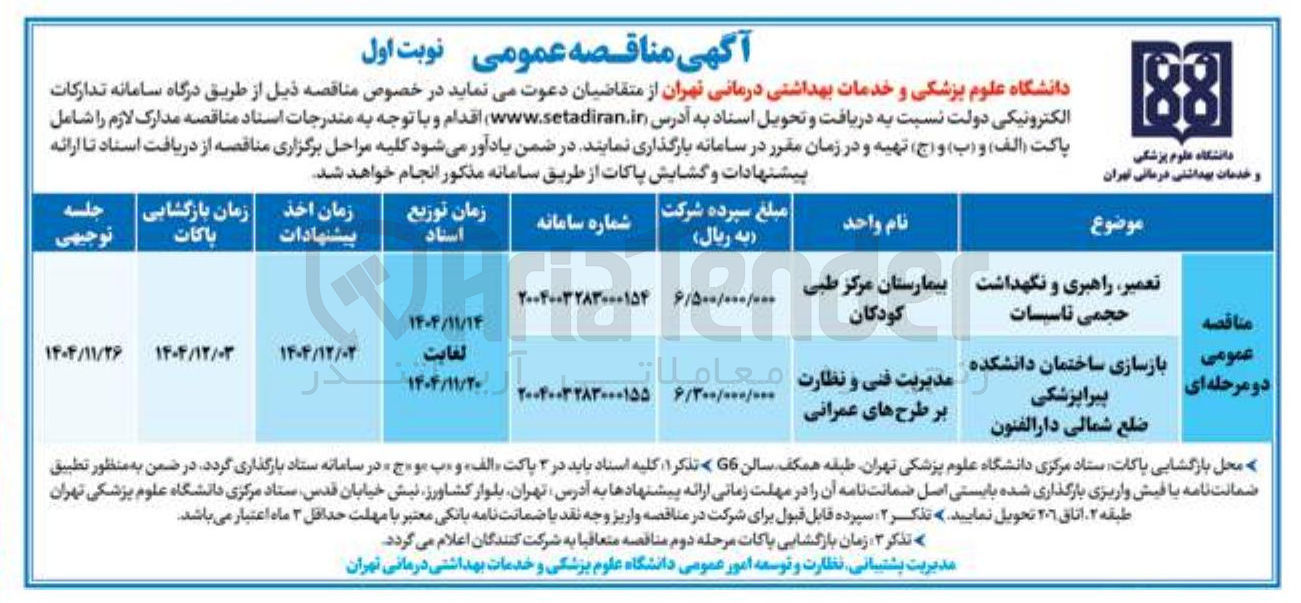 تصویر کوچک آگهی تعمیر ، راهبری و نگهداشت حجمی تاسیسات