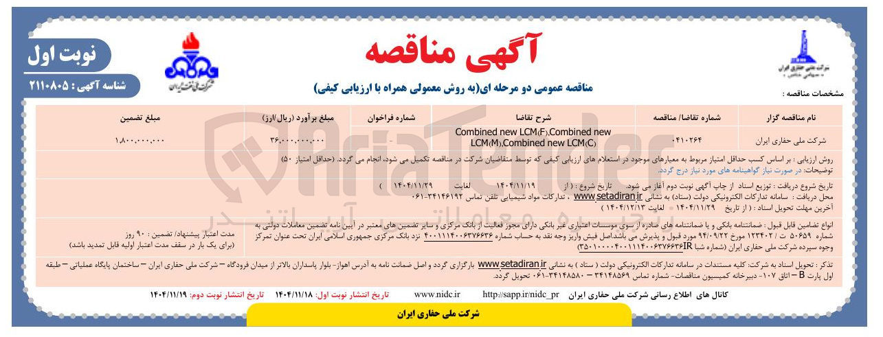 تصویر کوچک آگهی new Combined , ) F ( LCM new Combined ) C ( LCM new .Combined ) M ( LCM 