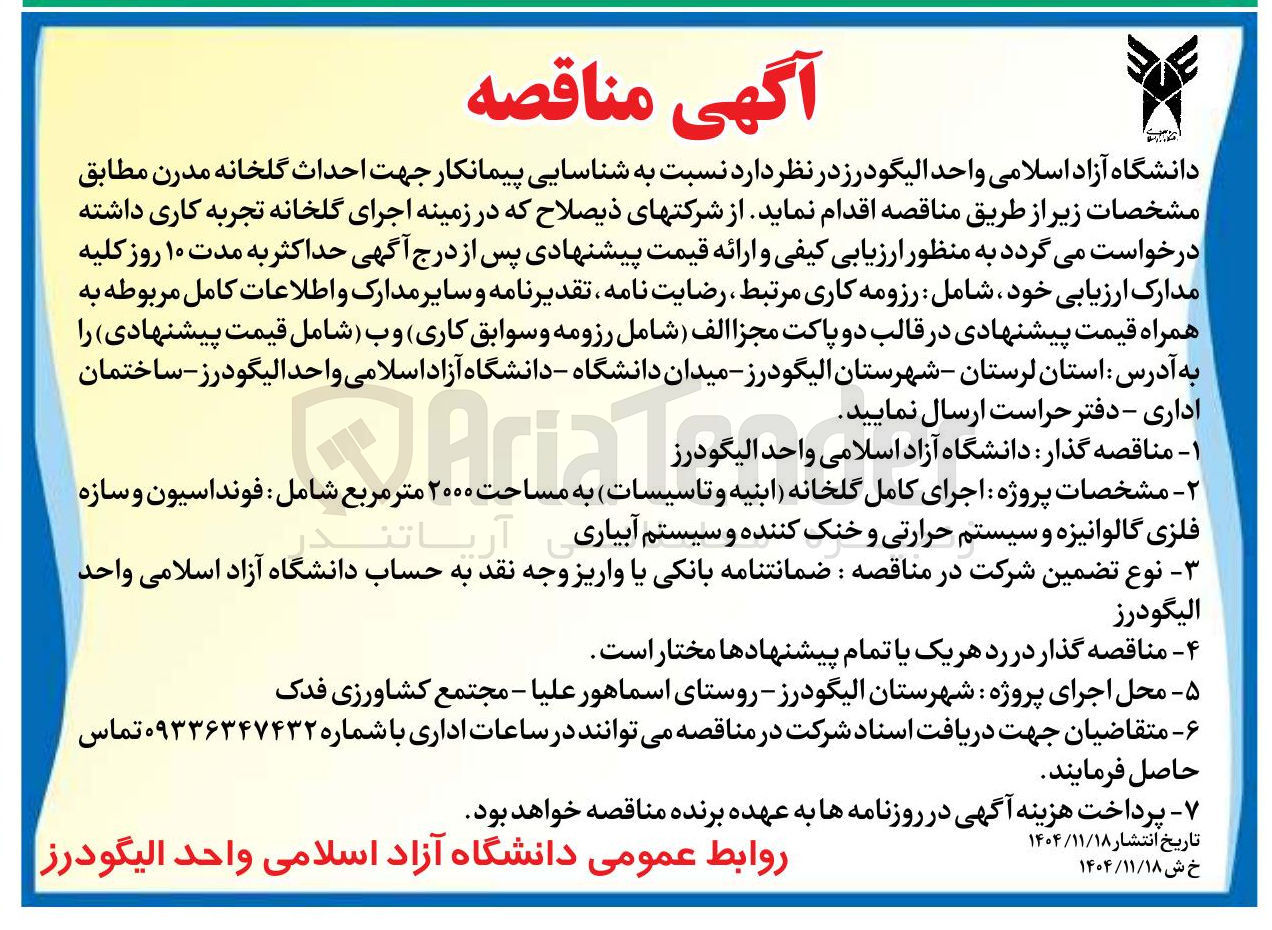 تصویر کوچک آگهی  احداث گلخانه مدرن
