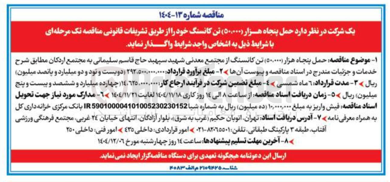 تصویر کوچک آگهی حمل پنجاه هزار ( ۵۰۰۰۰۰ تن کانسنگ خود 