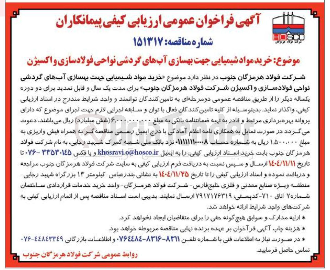 تصویر کوچک آگهی  خرید مواد شیمیایی جهت بهسازی آبهای گردشی نواحی فولادسازی و اکسیژن 
