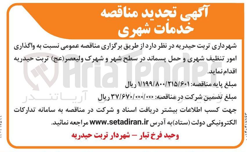 تصویر کوچک آگهی 
امور تنظیف شهری و حمل پسماند 