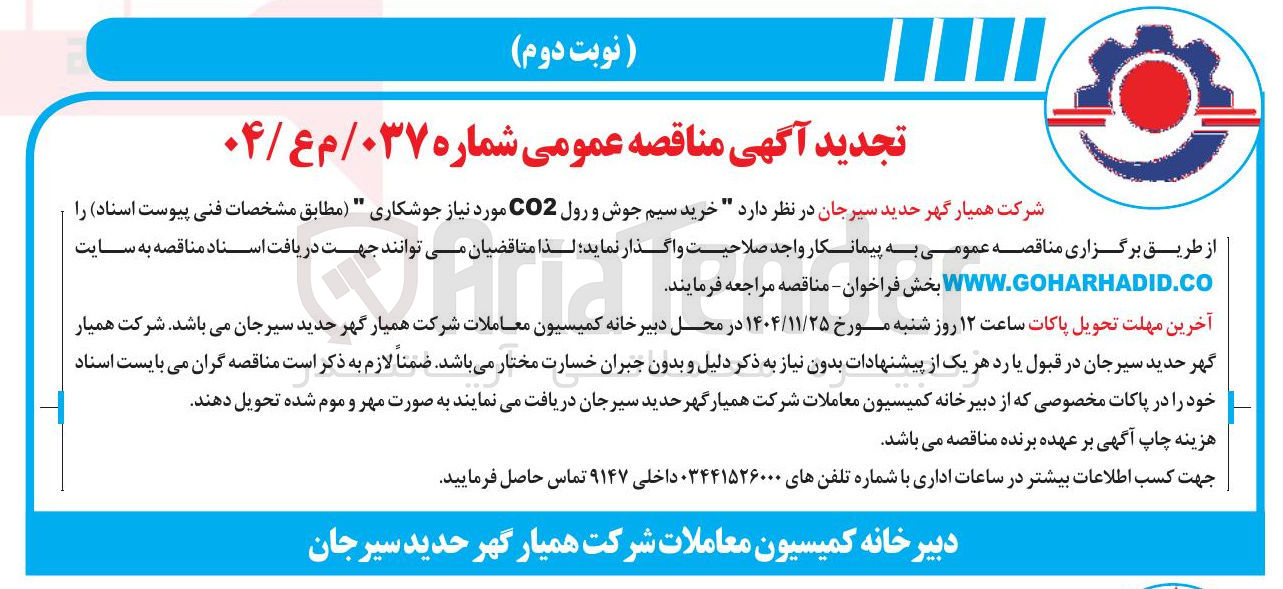 تصویر کوچک آگهی خرید سیم جوش و رول CO2 مورد نیاز جوشکاری
