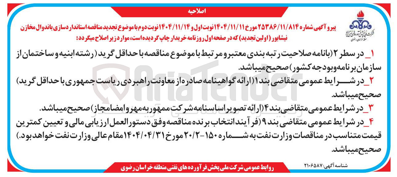 تصویر کوچک آگهی استانداردسازی باندوال مخازن 