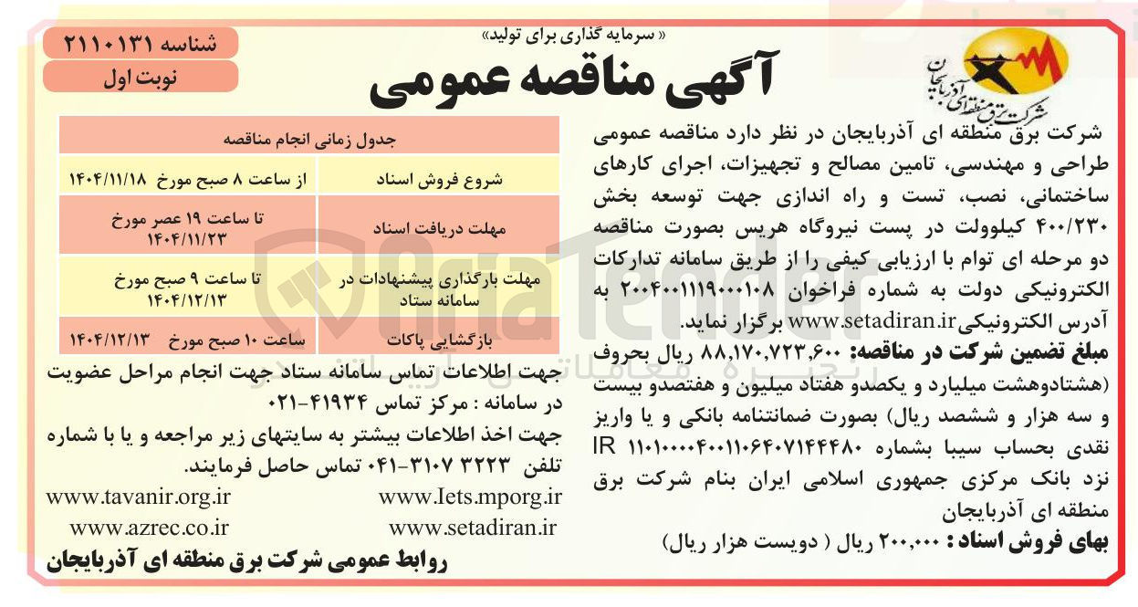تصویر کوچک آگهی طراحی و مهندسی تامین مصالح و تجهیزات اجرای کارهای ساختمانی ، نصب تست و راه اندازی جهت توسعه بخش ۴۰۰/۲۳۰ کیلوولت در پست نیروگاه