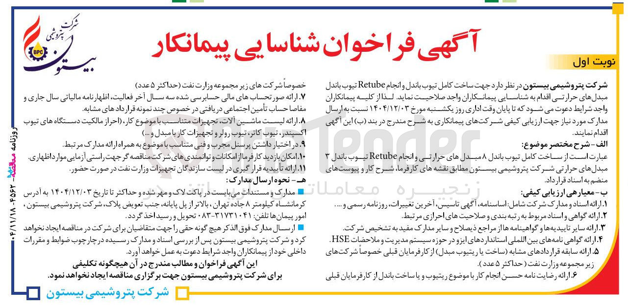 تصویر کوچک آگهی ساخت کامل تیوب باندل و انجام Retube تیوب باندل مبدل های حرارتی 