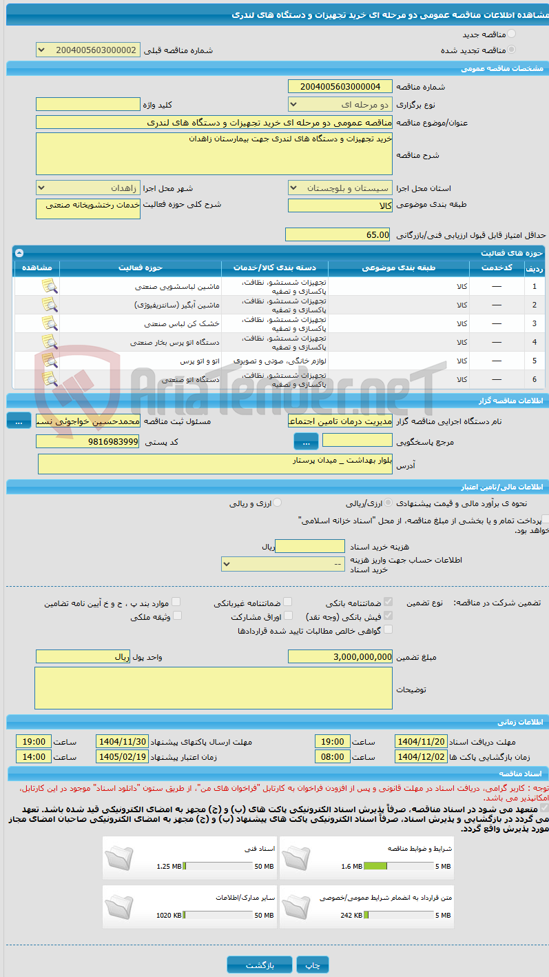 تصویر کوچک آگهی مناقصه عمومی دو مرحله ای خرید تجهیزات و دستگاه های لندری  