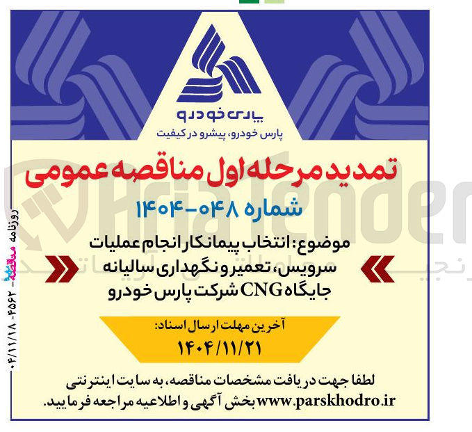 تصویر کوچک آگهی انتخاب پیمانکار انجام عملیات سرویس ، تعمیر و نگهداری سالیانه جایگاه CNG