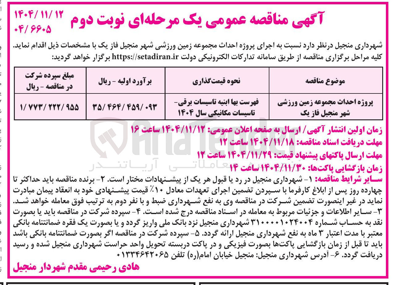تصویر کوچک آگهی پروژه احداث مجموعه زمین ورزشی 