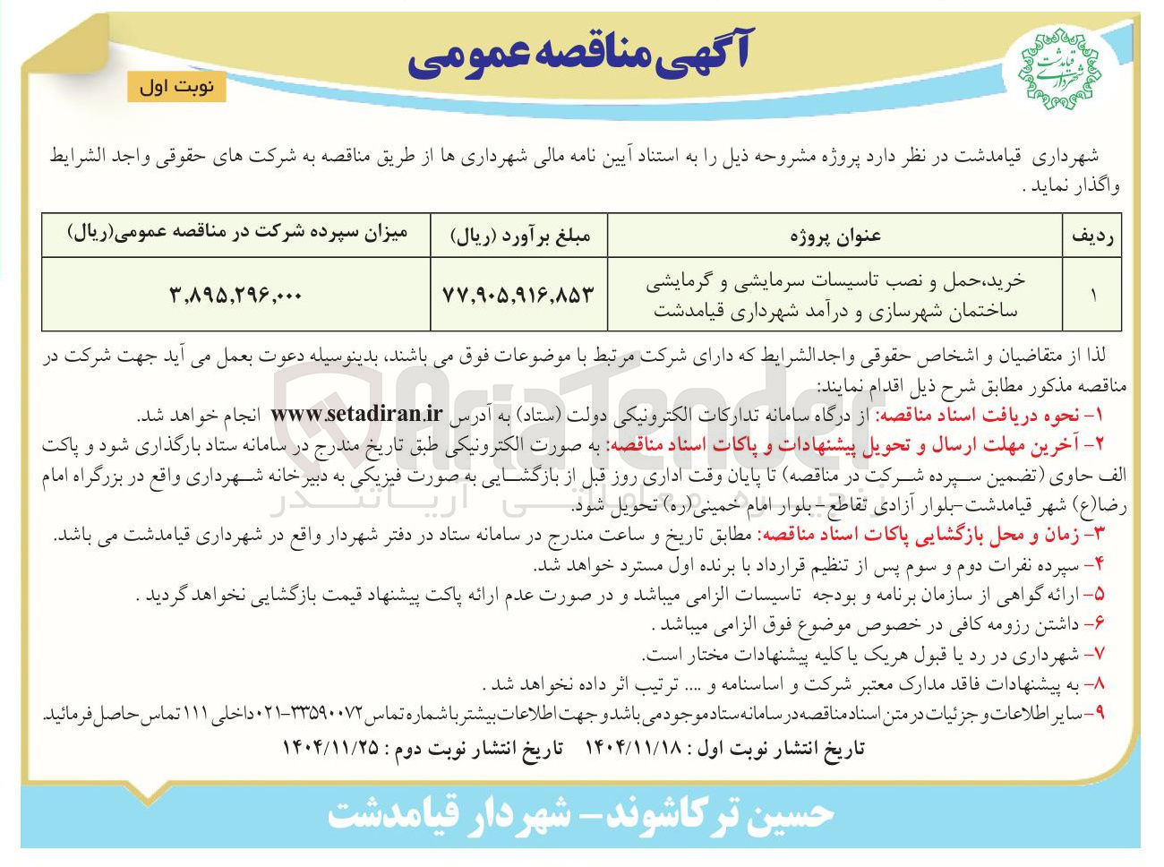 تصویر کوچک آگهی خرید ، حمل و نصب تاسیسات سرمایشی و گرمایشی ساختمان شهرسازی و درآمد 