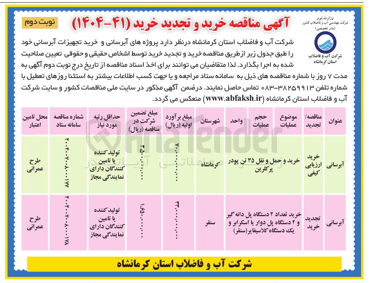 تصویر کوچک آگهی خرید تعداد ۲ دستگاه پل دانه گیر و ۲ دستگاه پل دوار یا اسکرابر و یک دستگاه کلاسیفایر ( سنقر )