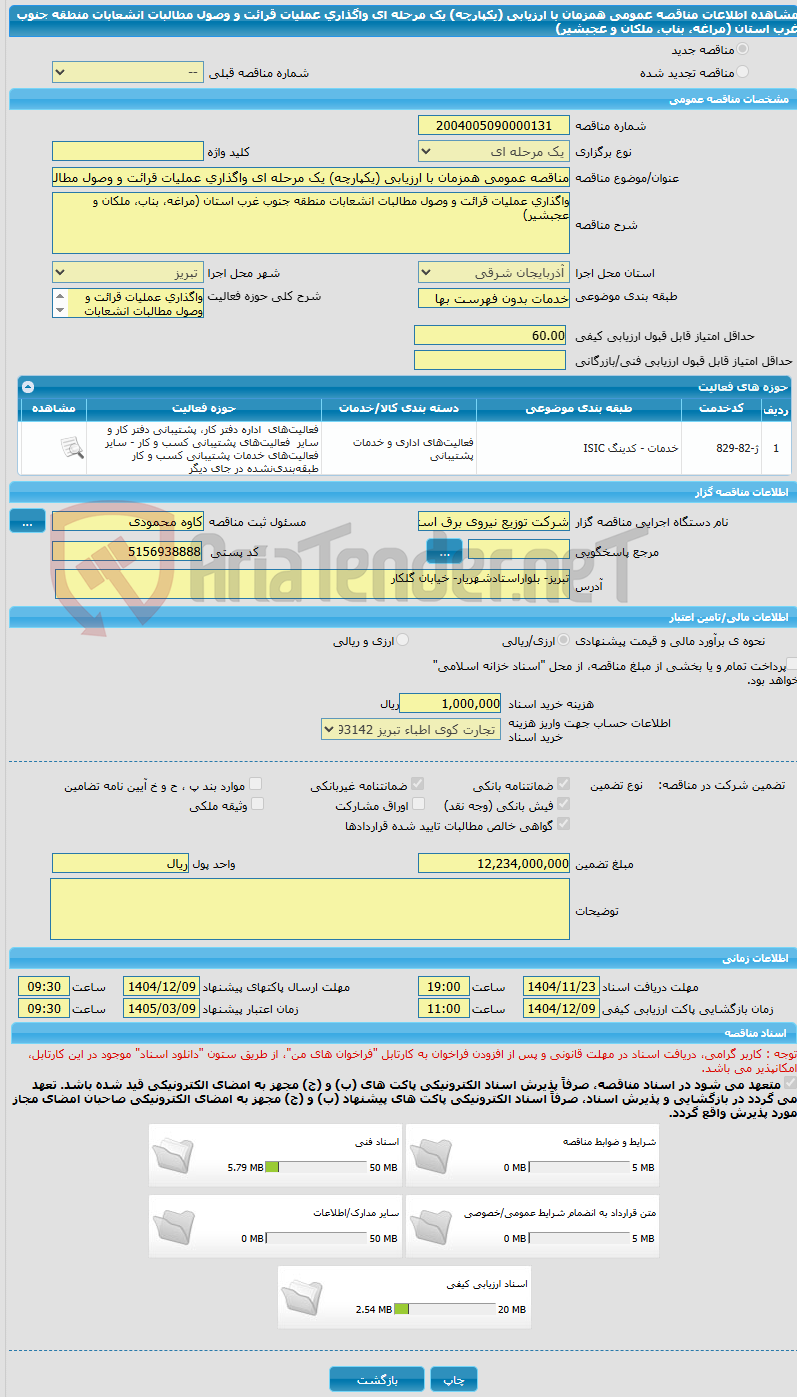 تصویر کوچک آگهی مناقصه عمومی همزمان با ارزیابی (یکپارچه) یک مرحله ای واگذاری عملیات قرائت و وصول مطالبات انشعابات منطقه جنوب غرب استان (مراغه، بناب، ملکان و عجبشیر)