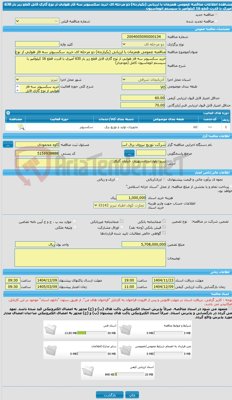 تصویر کوچک آگهی مناقصه عمومی همزمان با ارزیابی (یکپارچه) دو مرحله ای خرید سکسیونر سه فاز هوایی از نوع گازی قابل قطع زیر بار 630 آمپری با قدرت قطع 16 کیلوآمپر با سیستم اتوماسیون