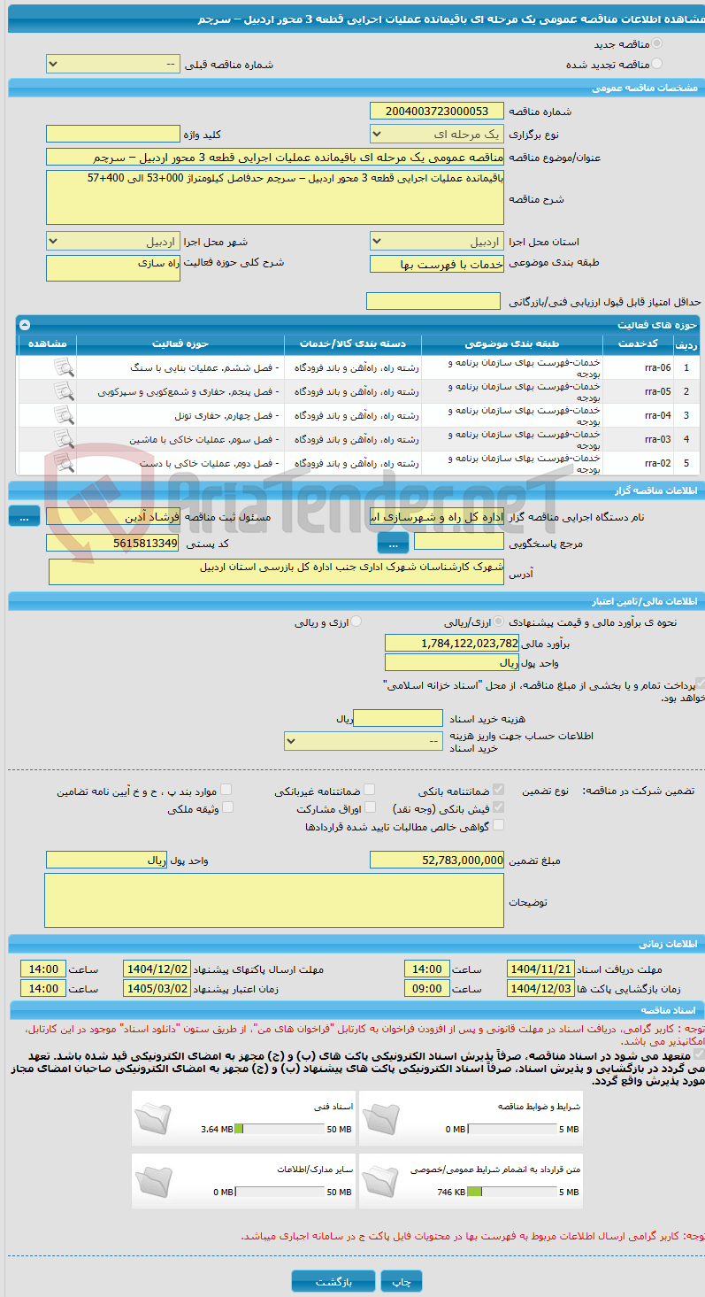 تصویر کوچک آگهی مناقصه عمومی یک مرحله ای باقیمانده عملیات اجرایی قطعه 3 محور اردبیل – سرچم 