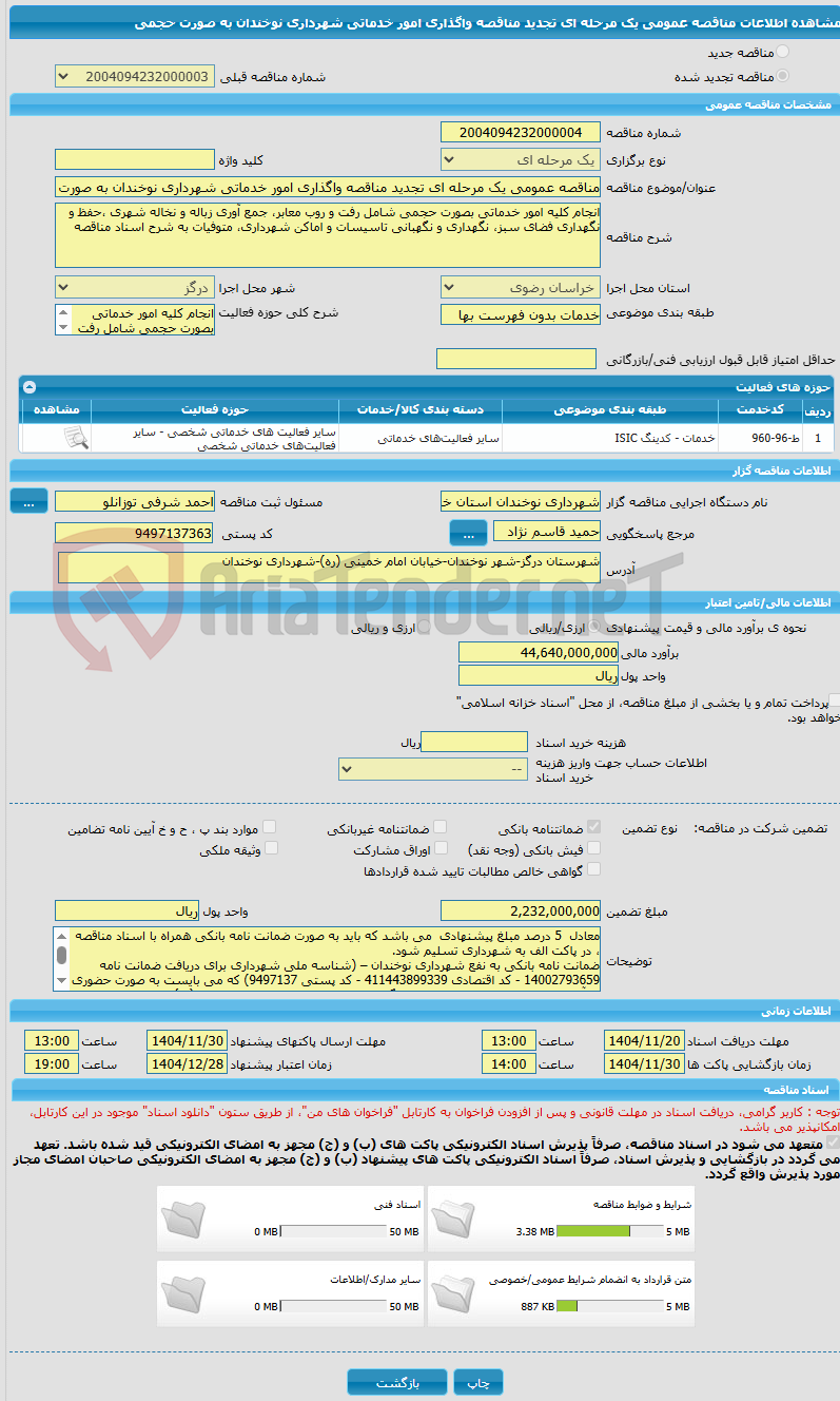 تصویر کوچک آگهی مناقصه عمومی یک مرحله ای تجدید مناقصه واگذاری امور خدماتی شهرداری نوخندان به صورت حجمی
