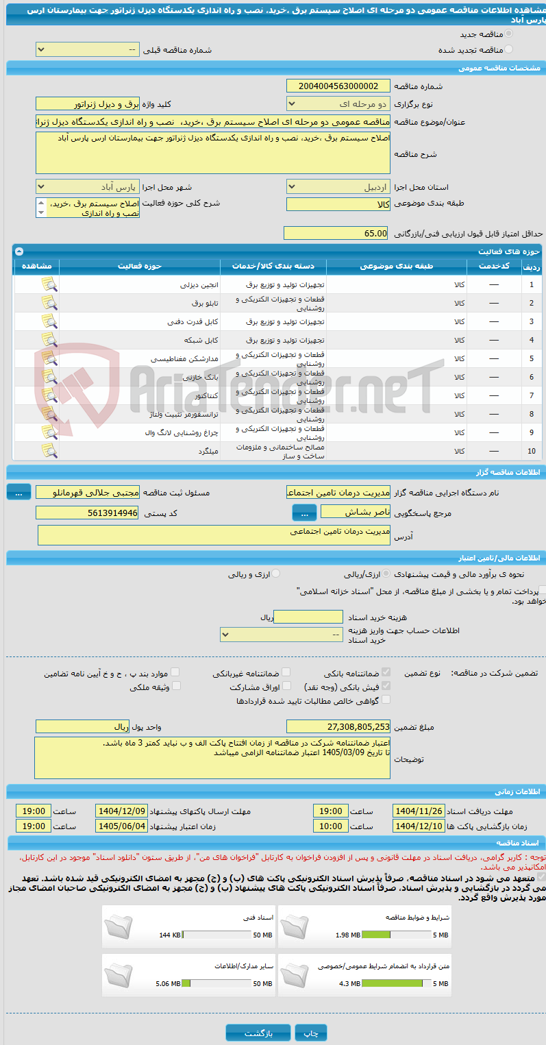 تصویر کوچک آگهی مناقصه عمومی دو مرحله ای اصلاح سیستم برق ،خرید،  نصب و راه اندازی یکدستگاه دیزل ژنراتور جهت بیمارستان ارس پارس آباد