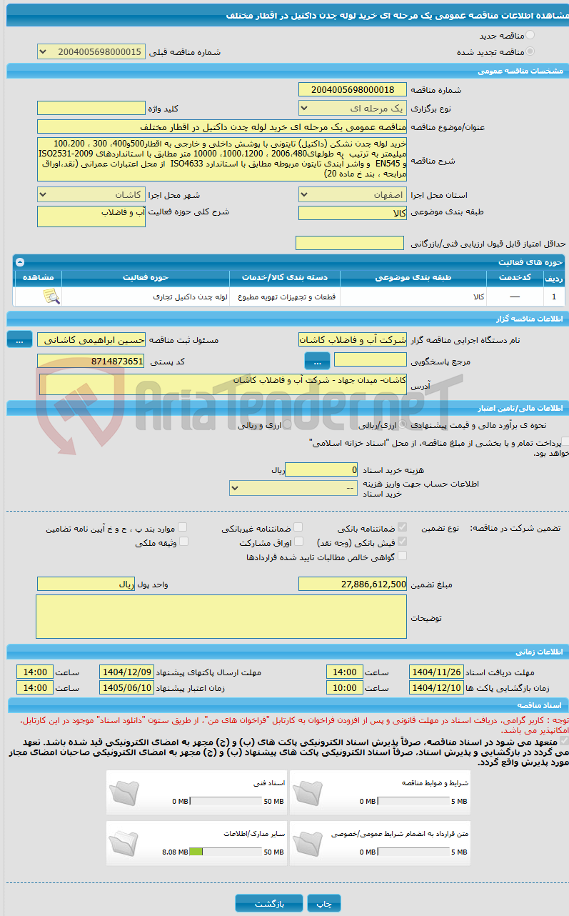 تصویر کوچک آگهی مناقصه عمومی یک مرحله ای خرید لوله چدن داکتیل در اقطار مختلف