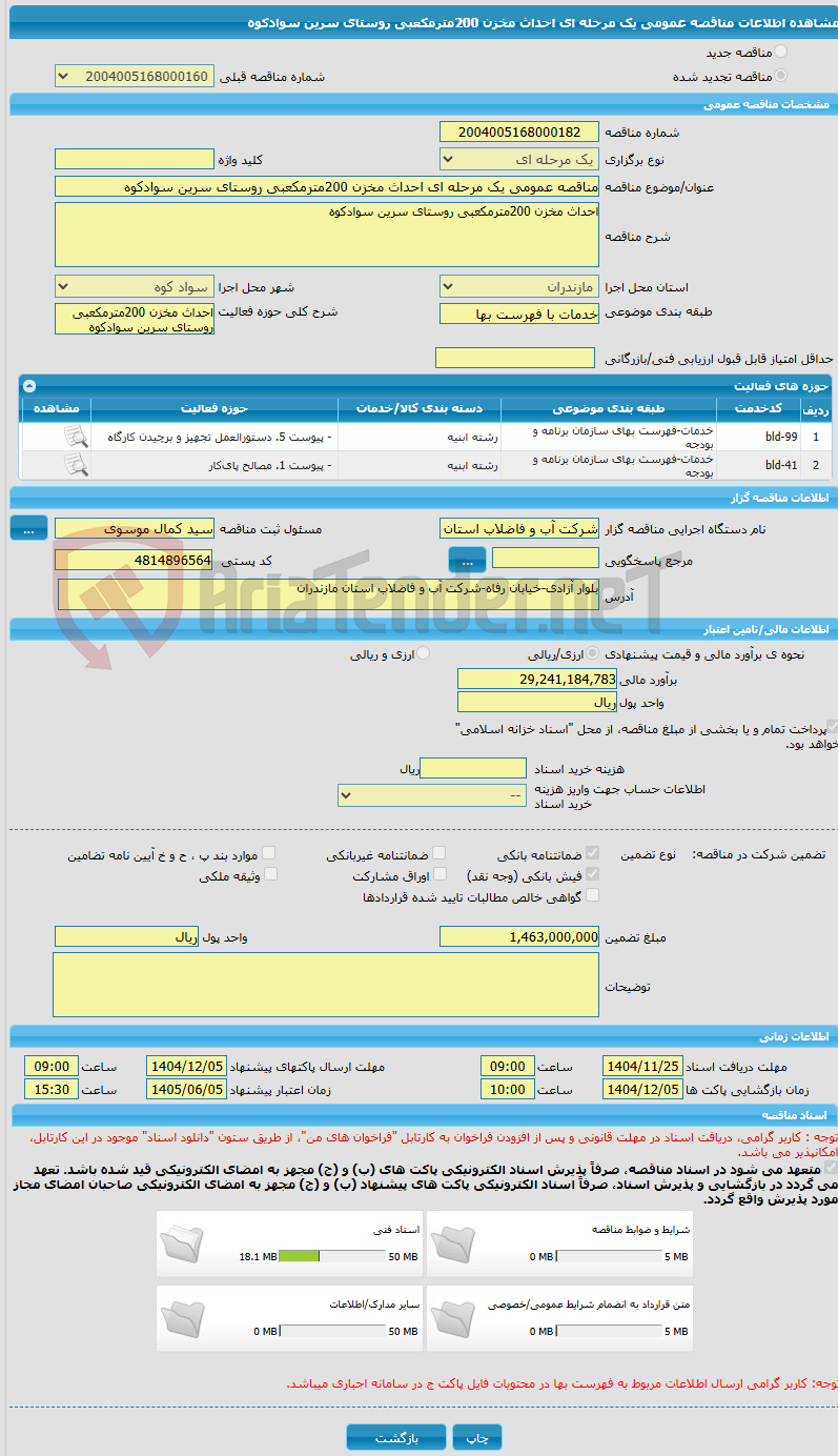 تصویر کوچک آگهی مناقصه عمومی یک مرحله ای احداث مخزن 200مترمکعبی روستای سرین سوادکوه