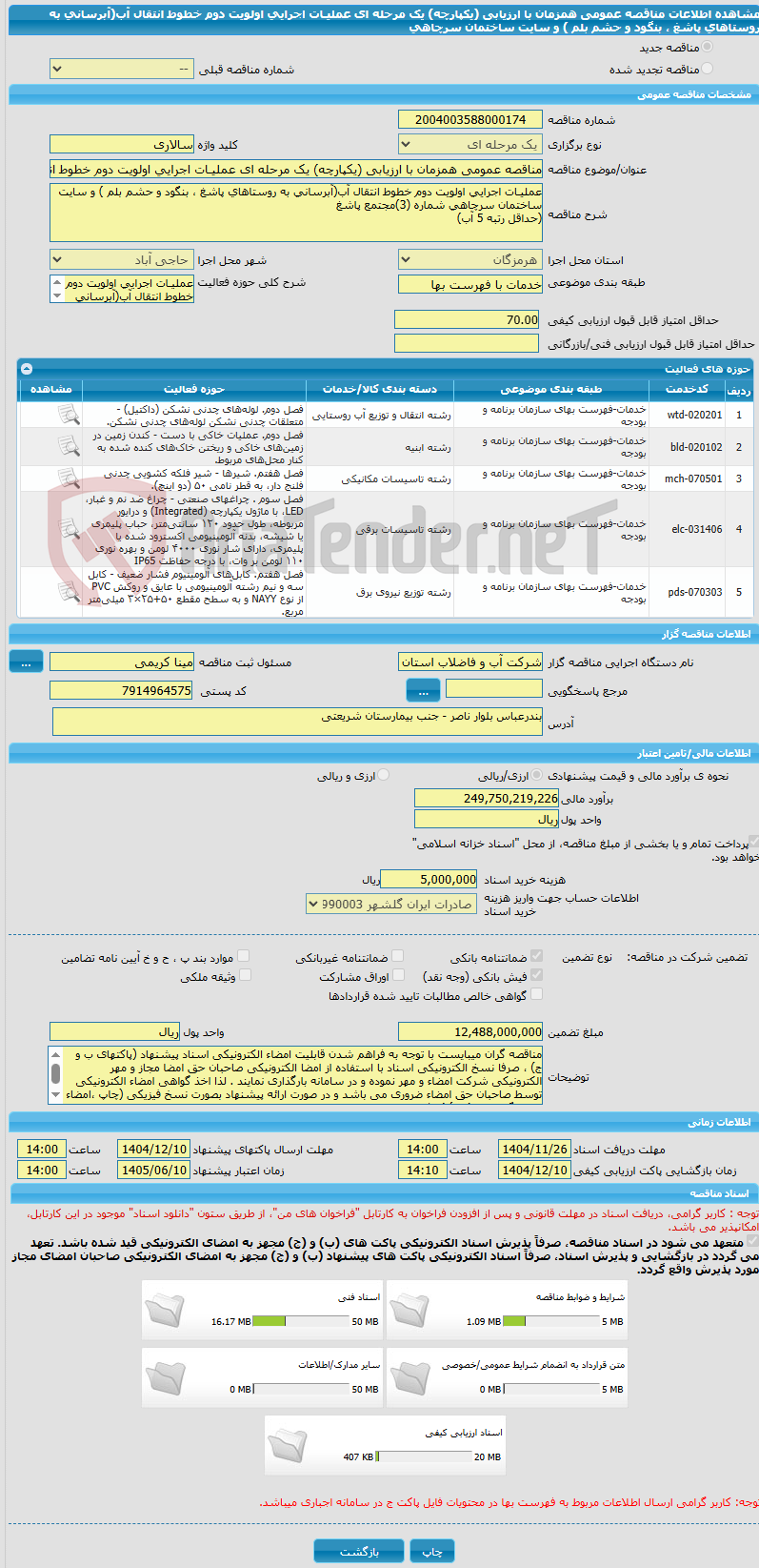 تصویر کوچک آگهی مناقصه عمومی همزمان با ارزیابی (یکپارچه) یک مرحله ای عملیـات اجرایی اولویت دوم خطوط انتقال آب(آبرسانی به روستاهای پاشغ ، بنگود و حشم بلم ) و سایت ساختمان سرچاهی
