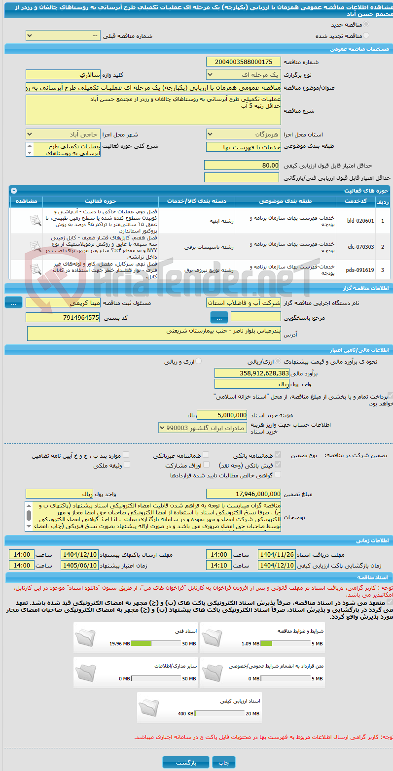تصویر کوچک آگهی مناقصه عمومی همزمان با ارزیابی (یکپارچه) یک مرحله ای عملیـات تکمیلی طرح آبرسانی به روستاهای چالغان و رزدر از مجتمع حسن آباد 