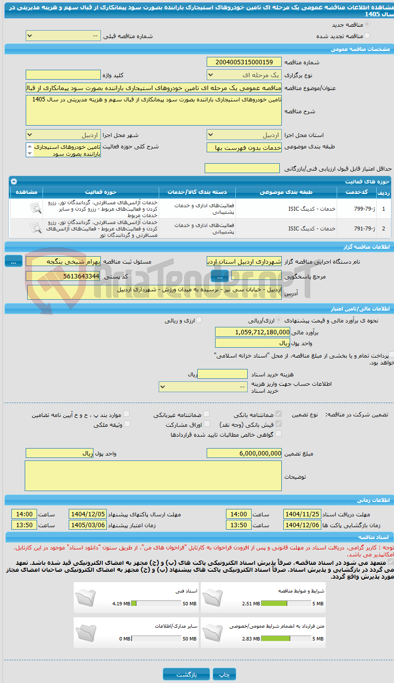 تصویر کوچک آگهی مناقصه عمومی یک مرحله ای تامین خودروهای استیجاری باراننده بصورت سود پیمانکاری از قبال سهم و هزینه مدیریتی در سال 1405 
