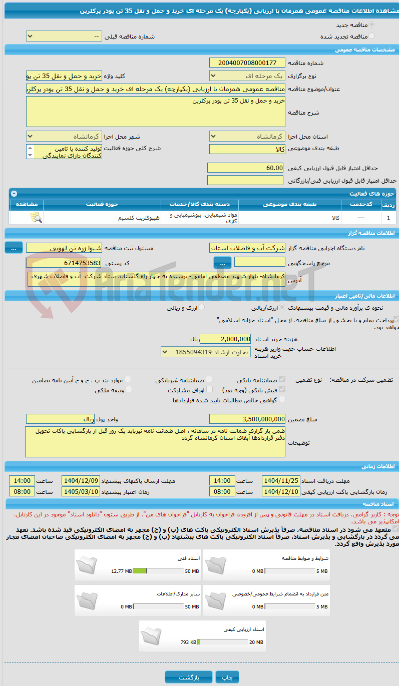 تصویر کوچک آگهی مناقصه عمومی همزمان با ارزیابی (یکپارچه) یک مرحله ای خرید و حمل و نقل 35 تن پودر پرکلرین